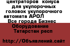 центраторов (конуса) для укупорочных головок укупорочного автомата АРОЛ (AROL).  - Все города Бизнес » Оборудование   . Татарстан респ.